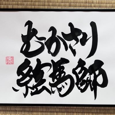 ムカサリ絵馬師's profile picture
