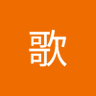 权限哥's profile picture