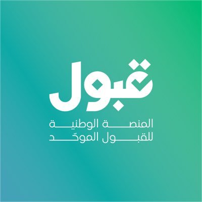 منصة قبول's profile picture