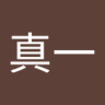 高田申一 的头像
