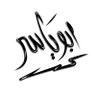 ابو ياسر's profile picture