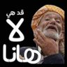 التبع الحميري profil fotoğrafı