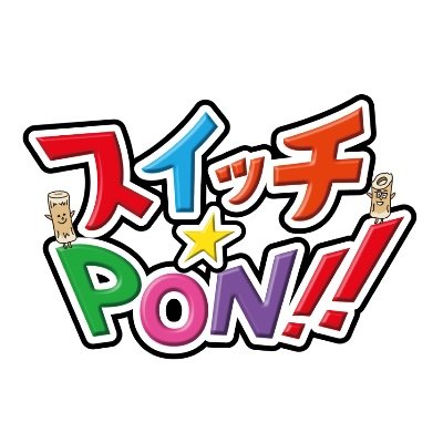 スイッチ⭐︎PON！公式's profile picture