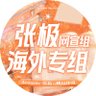Profilbild von 张极23号星光探测仪