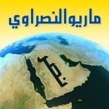 ماريو النصراوي's profile picture
