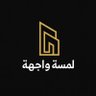 Фото профиля لمسة واجهة