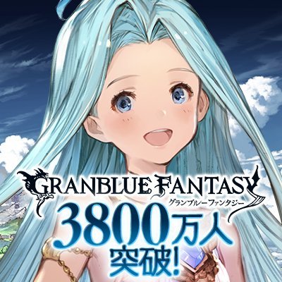 グランブルーファンタジー's profile picture