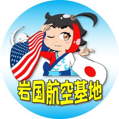 海上自衛隊 岩国航空基地【公式】's profile picture