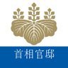 Фото профиля 首相官邸