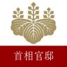 首相官邸(災害・危機管理情報) 的头像