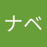 ナベナベ's profile picture