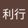 Profilbild von 村松利行