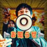 美濃賢治 (ミノケンジ)'s profile picture