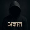 अज्ञात's profile picture