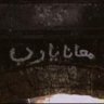 منور|قدس الله سرها's profile picture