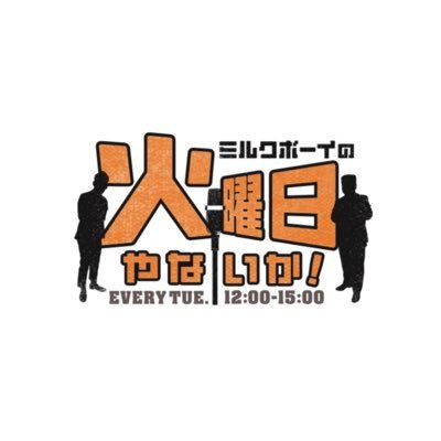 【公式】ミルクボーイの火曜日やないか! 毎週火曜日お昼12時~15時放送's profile picture