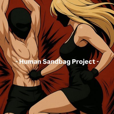 人間サンドバッグ's profile picture