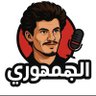 الجمهوري 🫡's profile picture