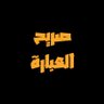 صريح العبارة's profile picture