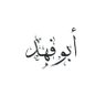 عبدالله الحسني profil fotoğrafı