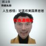 Фото профиля 文贵先厮