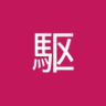 武田駆's profile picture