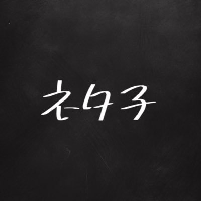 ネタ子's profile picture
