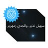 Profilbild von الجدي وسهيل
