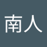 一条南人's profile picture
