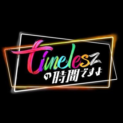 timeleszの時間ですよ《公式》's profile picture