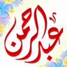 Фото профиля عبدالرحمن العيسي