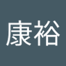 田中康裕 的头像