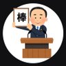 棒人's profile picture