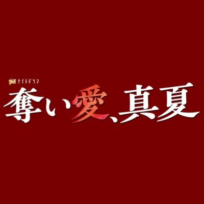『奪い愛、真夏』ドラマ公式アカウント's profile picture