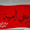 بني أمية's profile picture