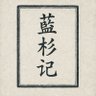 蓝衫记's profile picture