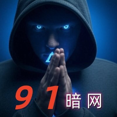 91暗网《官网视频》's profile picture