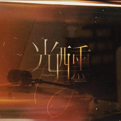 宁魅光醺丨宁艺卓's profile picture