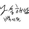 홍반장 的头像