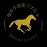【予想家】うまたか's profile picture