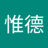 戴惟德's profile picture