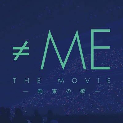 ≠ME THE MOVIE -約束の歌-'s profile picture