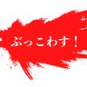 Фото профиля ぶっこわーすためのコンテンツ兵站庫