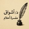 د/أشواق - مفسرة أحلام's profile picture