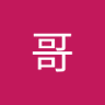 栋哥's profile picture