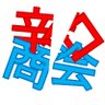 Фото профиля 辛口商会