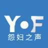 YF怨妇之声中文 的头像