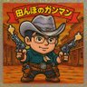 Фото профиля 田んぼのガンマン～いつもの装備へ～
