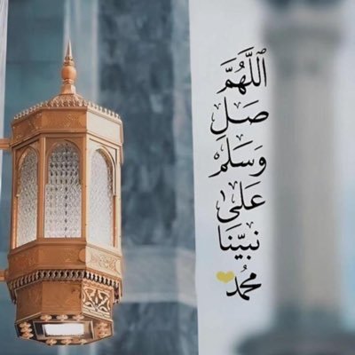 الصَّلاة على النَّبيِّ ﷺ's profile picture