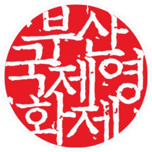 부산국제영화제 BIFF's profile picture